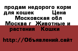 продам недорого корм для кошек babin › Цена ­ 1 - Московская обл., Москва г. Животные и растения » Кошки   